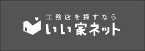 工務店を探すならいい家ネット