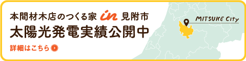 本間材木店のつくる家 in 見附市 太陽光発電実績公開中