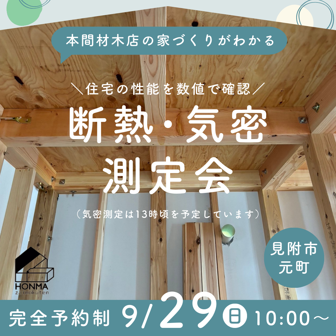 【断熱･気密測定会】9月29日(日)見附市元町