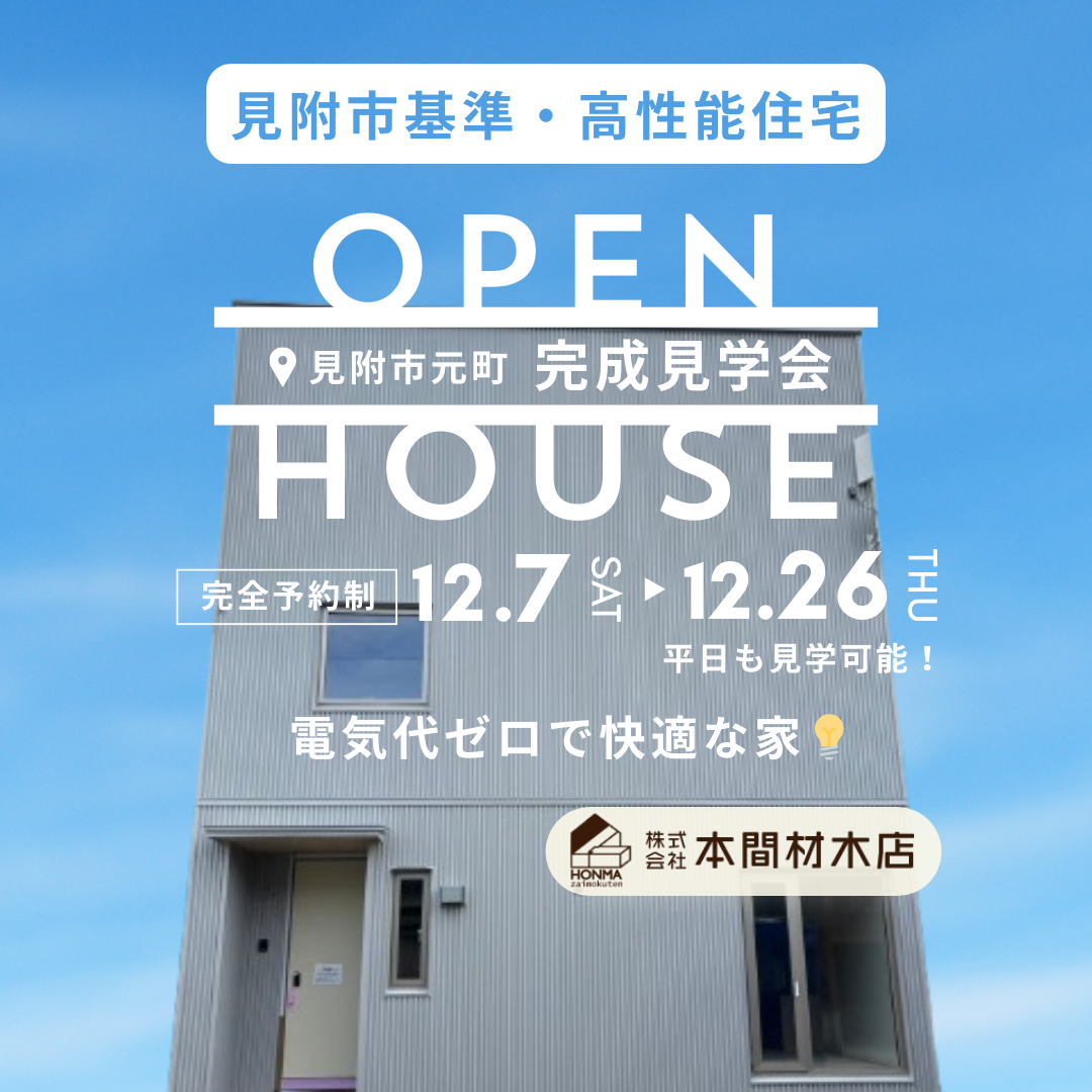 【完成見学会開催】見附市元町