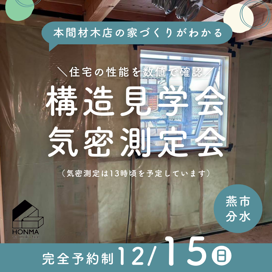 【構造見学会･気密測定会】12月15日(日)燕市分水