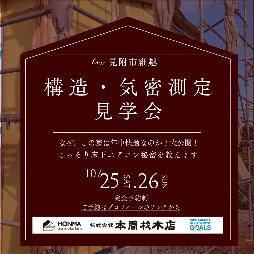 【構造見学会･気密測定会】10月25,26日(土,日)見附市細越