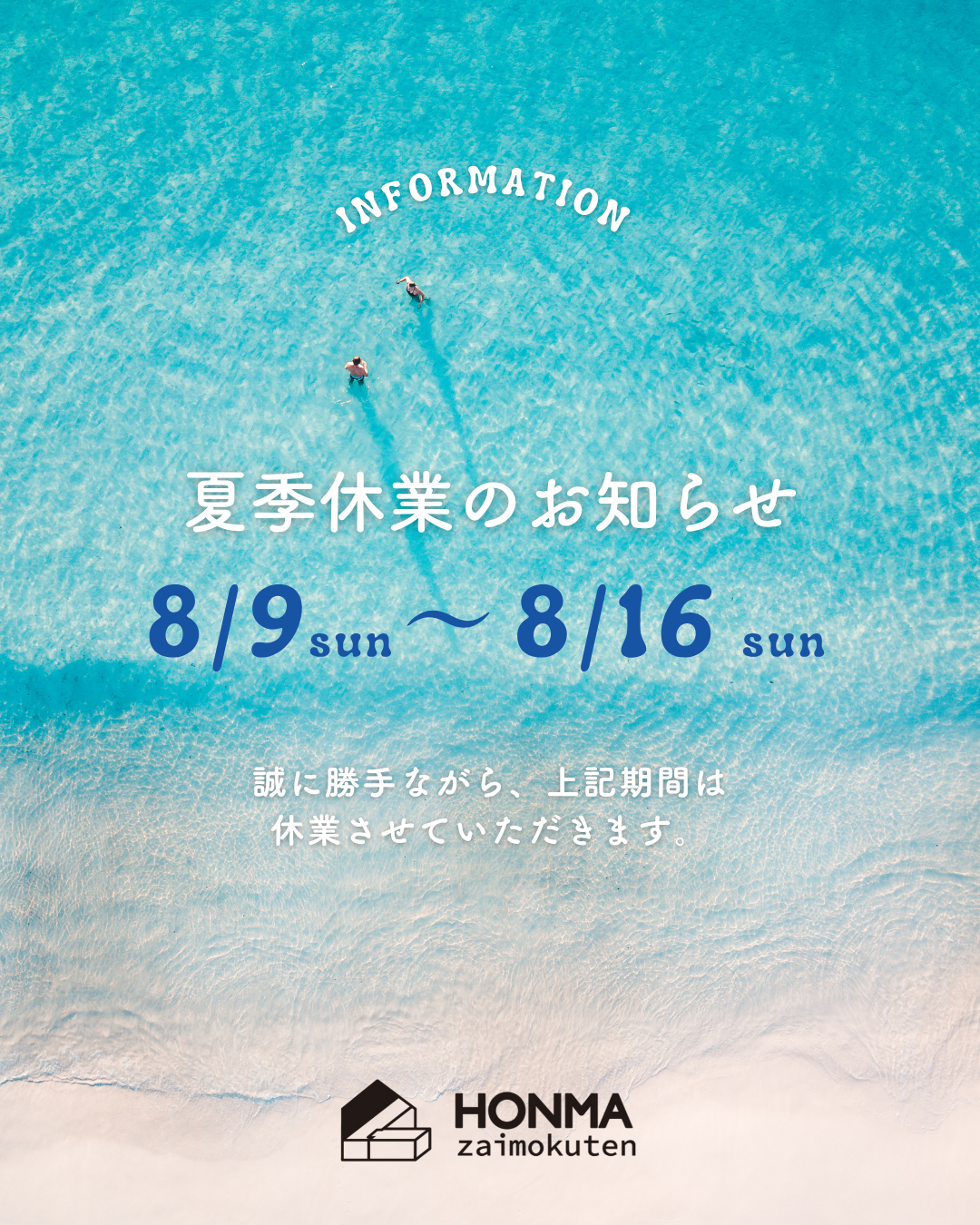 夏期休業期間